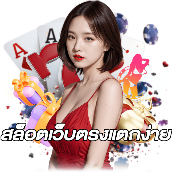 สล็อตเว็บตรงแตกง่าย