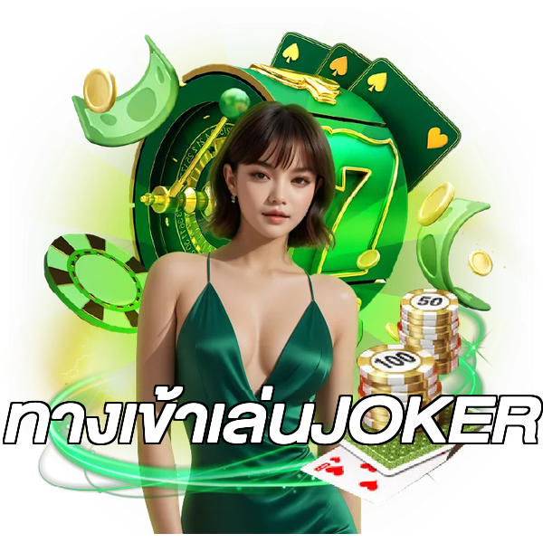 ทางเข้าเล่นJOKER