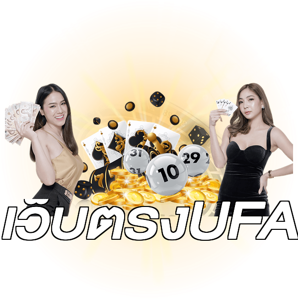 เว็บตรงUFA