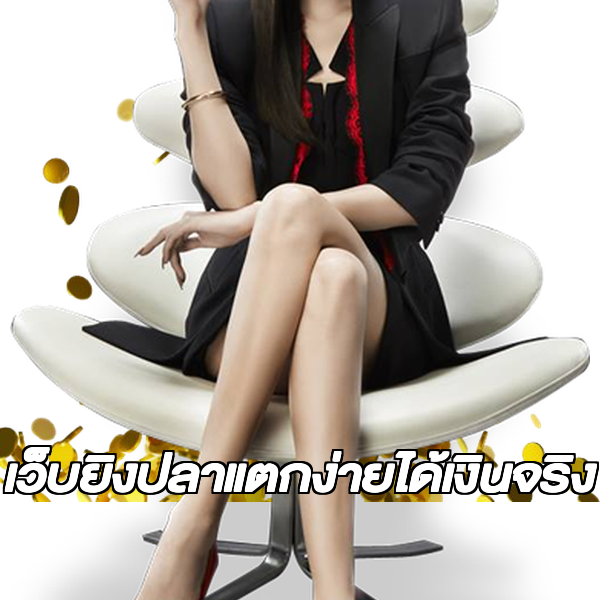 เว็บยิงปลาแตกง่ายได้เงินจริง