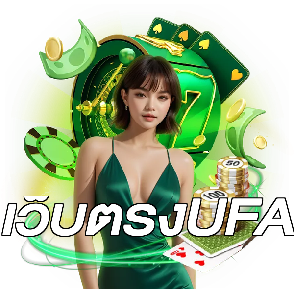 เว็บตรงUFA