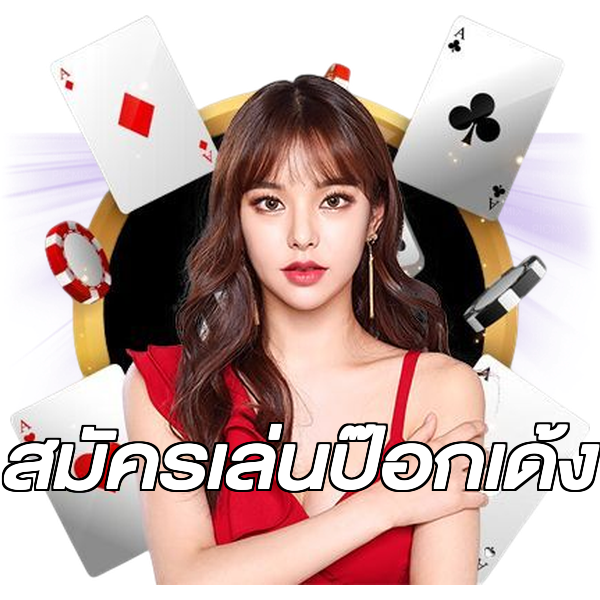 สมัครเล่นป๊อกเด้ง