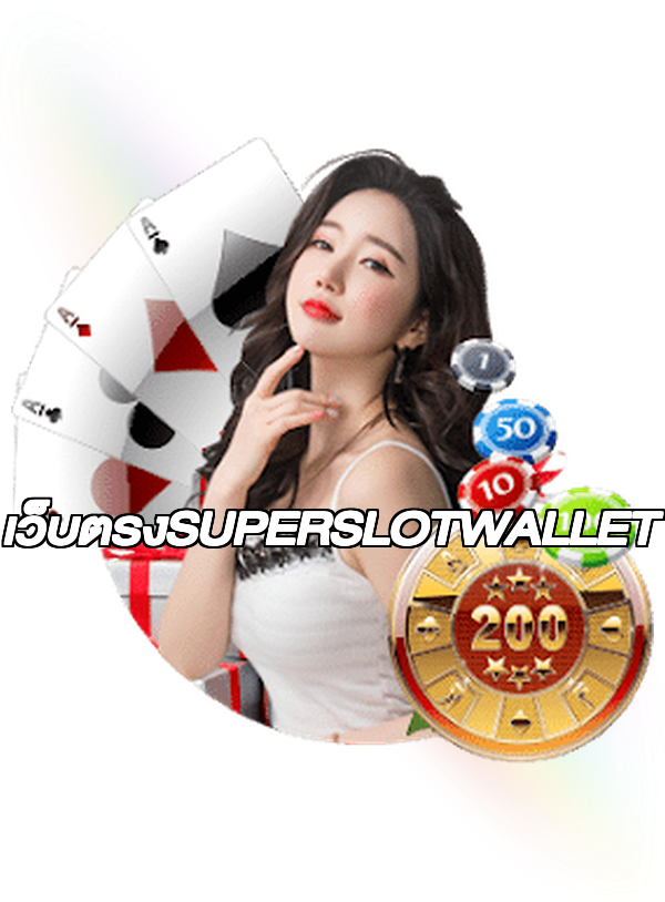 เว็บตรงSUPERSLOTWALLET