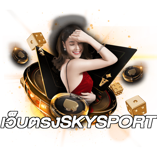 เว็บตรงSKYSPORT