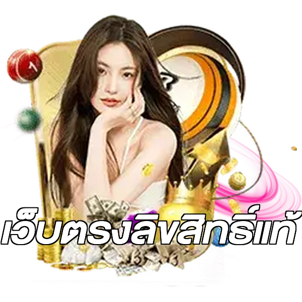 เว็บตรงลิขสิทธิ์แท้