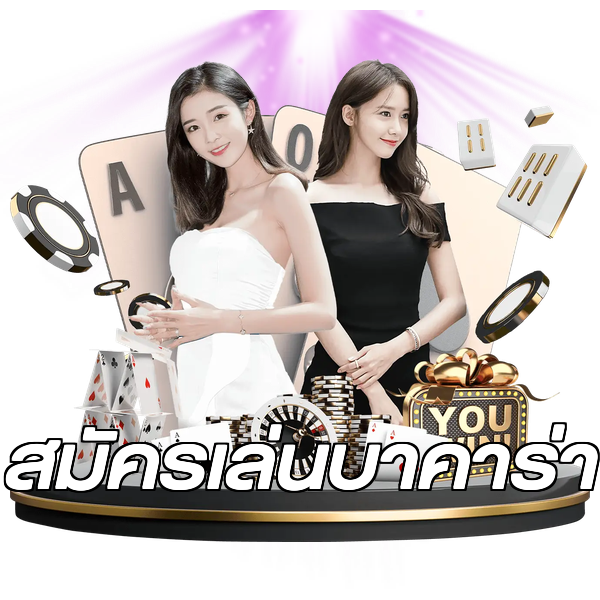 สมัครเล่นบาคาร่า