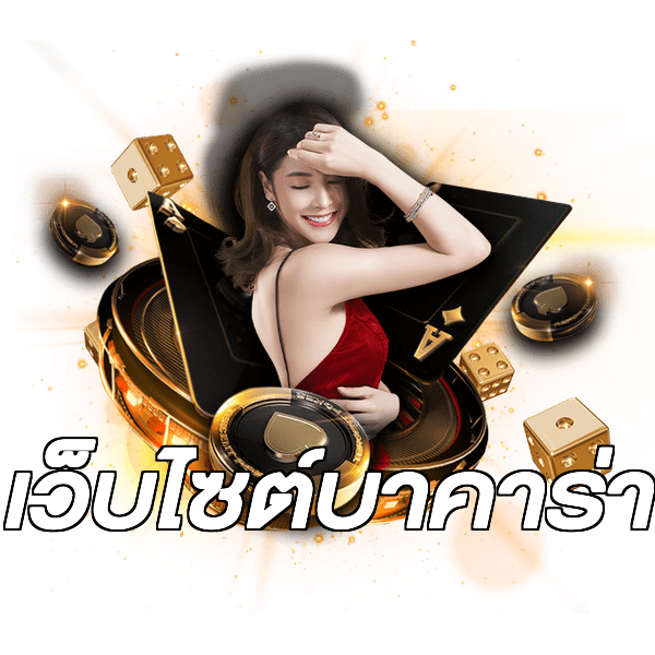 เว็บไซต์บาคาร่า