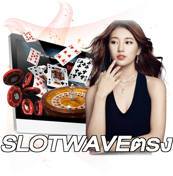 SLOTWAVEตรง