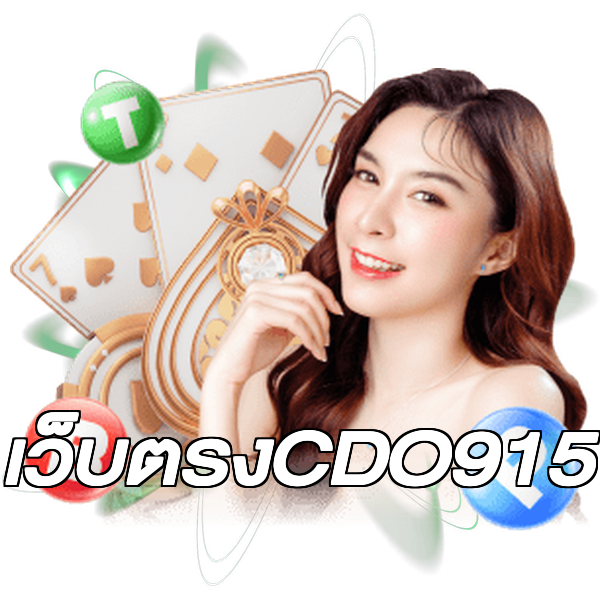 เว็บตรงCDO915