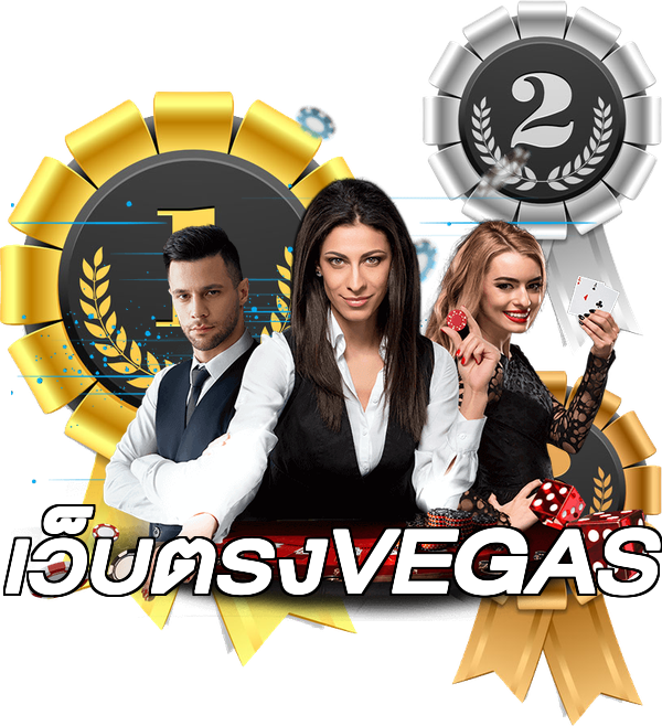 เว็บตรงVEGAS