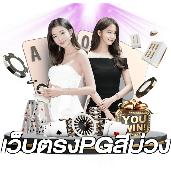 เว็บตรงPGสีม่วง