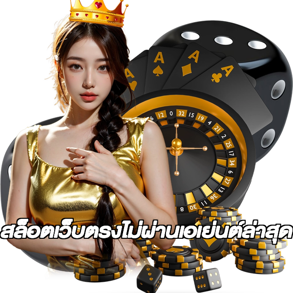 สล็อตเว็บตรงไม่ผ่านเอเย่นต์ล่าสุด