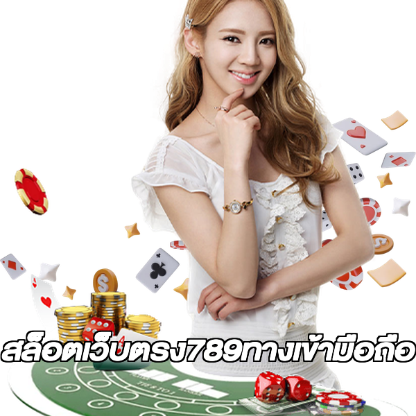 สล็อตเว็บตรง789ทางเข้ามือถือ