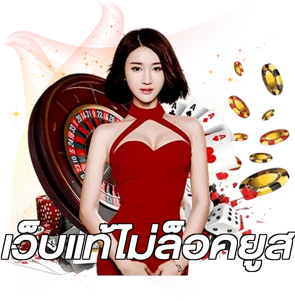 เว็บแท้ไม่ล็อคยูส