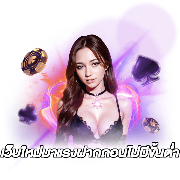 เว็บใหม่มาแรงฝากถอนไม่มีขั้นต่ํา