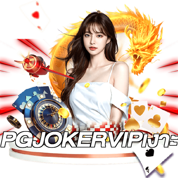 PGJOKERVIPเงาะ