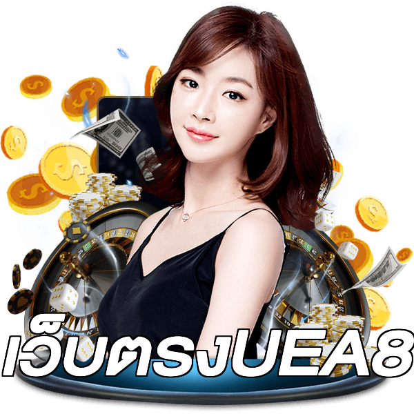 เว็บตรงUEA8