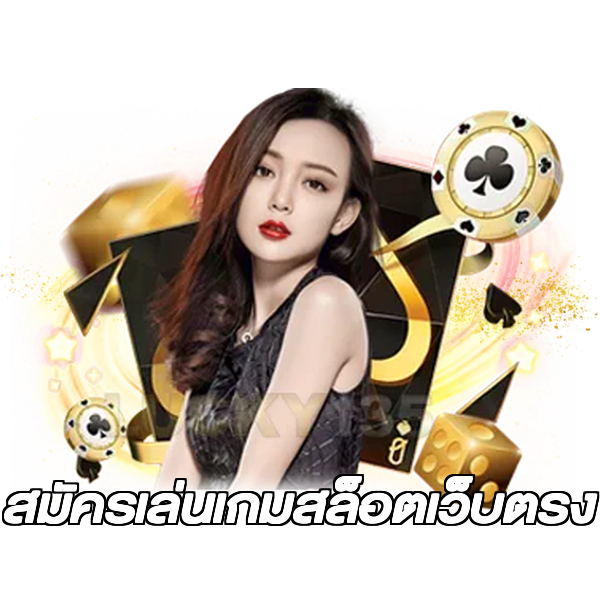สมัครเล่นเกมสล็อตเว็บตรง