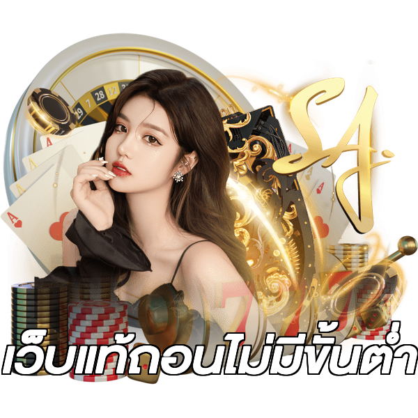 เว็บแท้ถอนไม่มีขั้นต่ํา